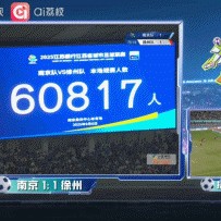 破苏超纪录！南京队vs徐州队，南京奥体中心有60817人现场观赛